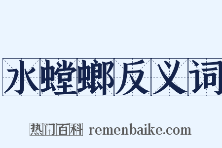 水螳螂反义词是什么意思的图片